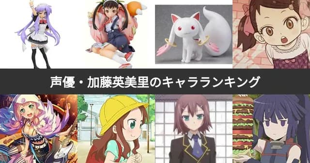 加藤英美里（えみりん）｜声優　好き？嫌い？