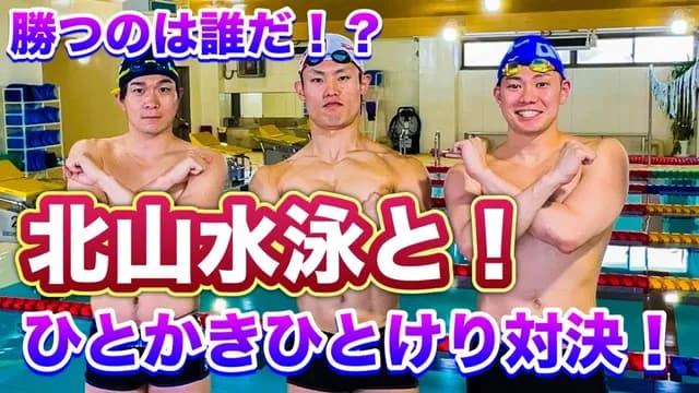 北山水泳｜お笑い芸人　好き？嫌い？