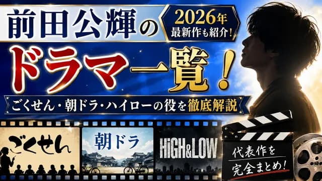 前田公輝｜俳優　好き？嫌い？