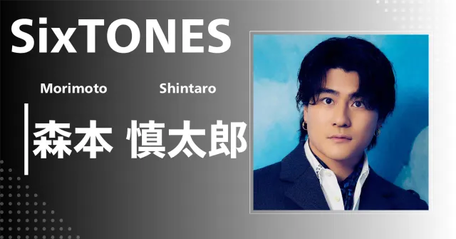 森本慎太郎（慎ちゃん）｜アイドル・俳優　好き？嫌い？