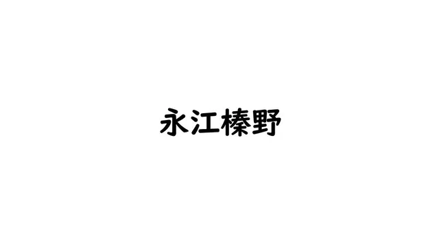 永江榛野｜女優　好き？嫌い？