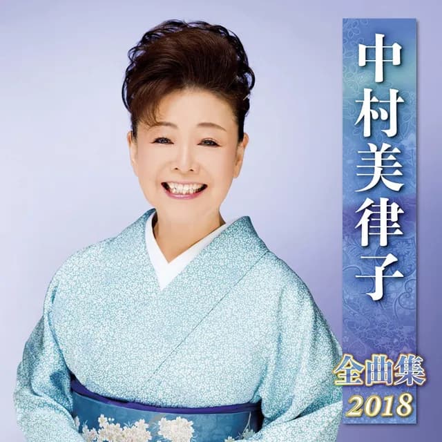 中村美律子｜歌手　好き？嫌い？