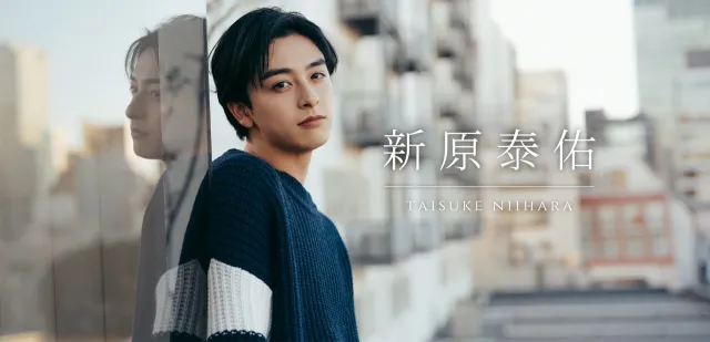 新原泰佑｜俳優　好き？嫌い？