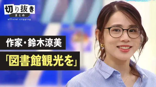 鈴木涼美｜作家　好き？嫌い？