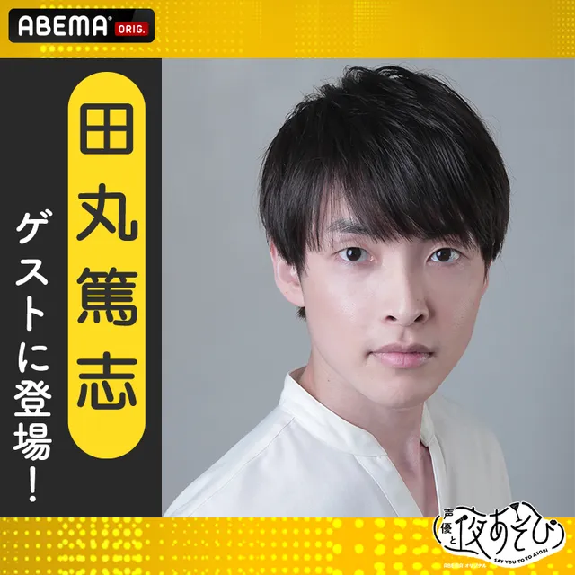 田丸篤志｜声優　好き？嫌い？