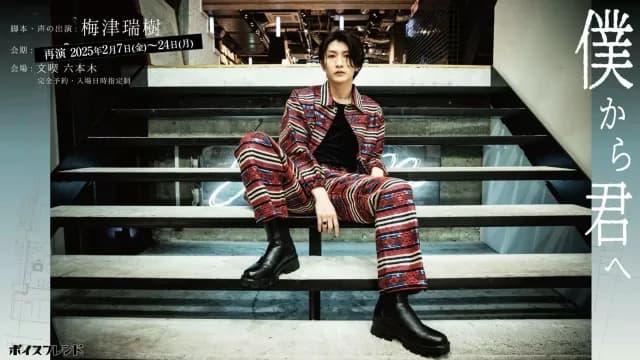 梅津瑞樹｜俳優　好き？嫌い？
