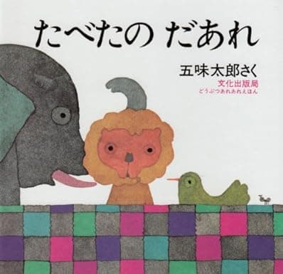 たべたの だあれ|絵本 おすすめ?おすすめしない?