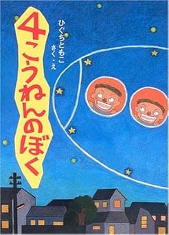 4こうねんのぼく|絵本 おすすめ?おすすめしない?
