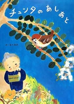 チュンタの あしあと|絵本 おすすめ?おすすめしない?