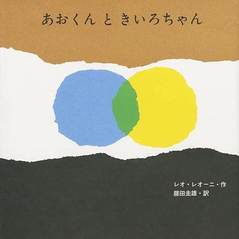 あおくんときいろちゃん|絵本 おすすめ?おすすめしない?