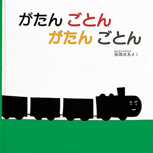 がたん ごとん がたん ごとん|絵本 おすすめ?おすすめしない?
