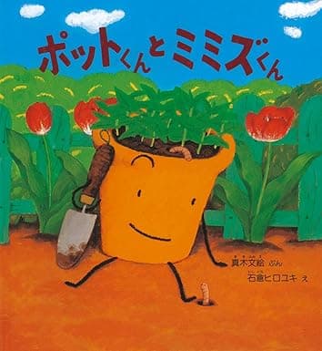 ポットくんとミミズくん|絵本 おすすめ?おすすめしない?