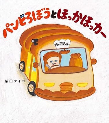 パンどろぼうとほっかほっカー|絵本 おすすめ?おすすめしない?