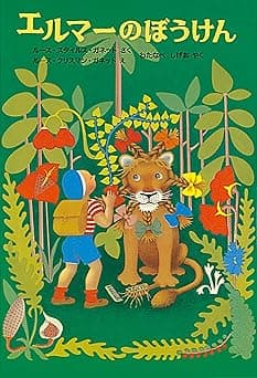 エルマーのぼうけん|絵本 おすすめ?おすすめしない?