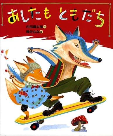 あしたもともだち|絵本 おすすめ?おすすめしない?