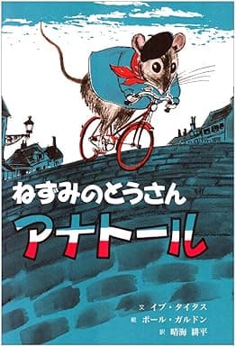 ねずみのとうさんアナトール|絵本 おすすめ?おすすめしない?