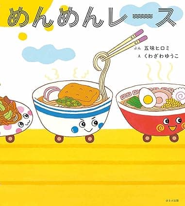 めんめんレース|絵本 おすすめ?おすすめしない?