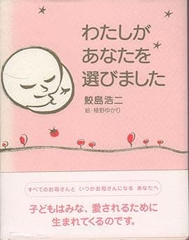 わたしがあなたを選びました|絵本 おすすめ?おすすめしない?