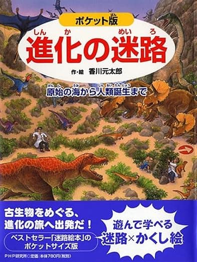 進化の迷路 原始の海から人類誕生まで|絵本 おすすめ?おすすめしない?