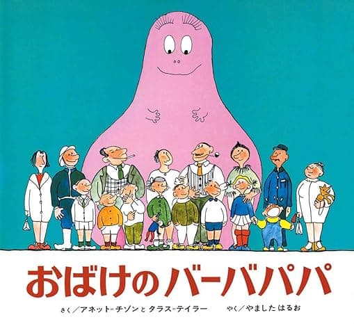 おばけのバーバパパ|絵本 おすすめ?おすすめしない?