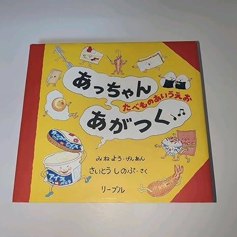 あっちゃんあがつく たべものあいうえお|絵本 おすすめ?おすすめしない?