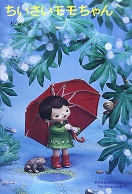 モモちゃんとアカネちゃんの本|絵本 おすすめ?おすすめしない?