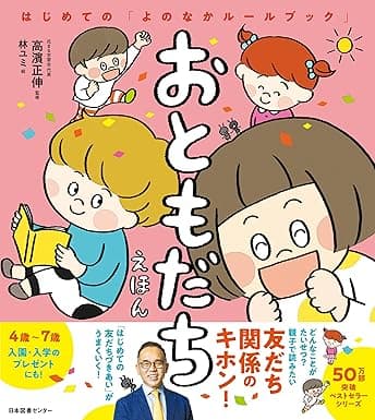 おともだちえほん|絵本 おすすめ?おすすめしない?