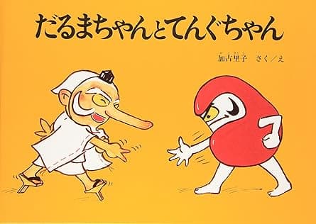 だるまちゃんとてんぐちゃん|絵本 おすすめ?おすすめしない?