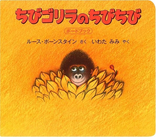 ちびゴリラのちびちび|絵本 おすすめ?おすすめしない?