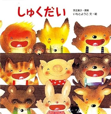 しゅくだい|絵本 おすすめ?おすすめしない?