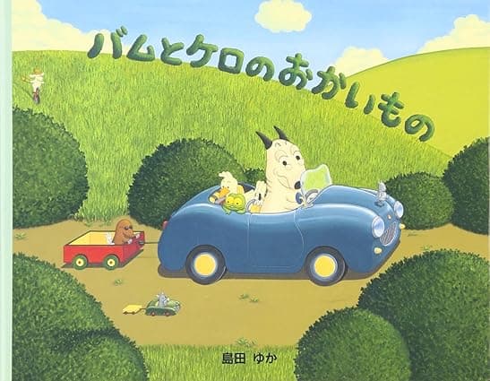 バムとケロのおかいもの|絵本 おすすめ?おすすめしない?