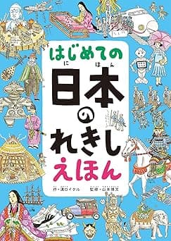 はじめての 日本のれきし えほん|絵本 おすすめ?おすすめしない?