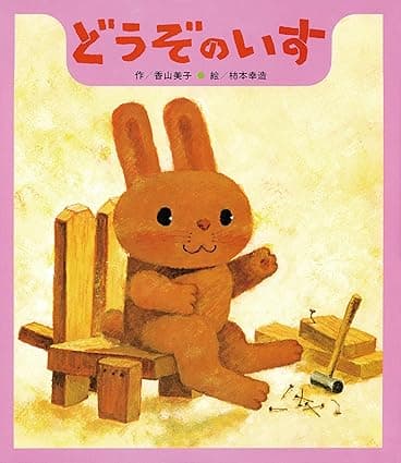 どうぞのいす|絵本 おすすめ?おすすめしない?