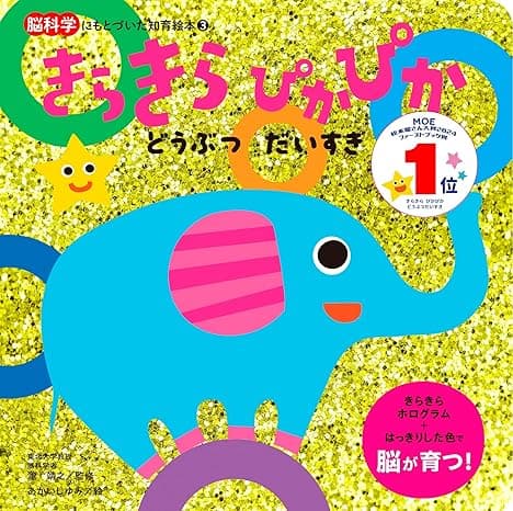 きらきら ぴかぴか『どうぶつ だいすき』|絵本 おすすめ?おすすめしない?