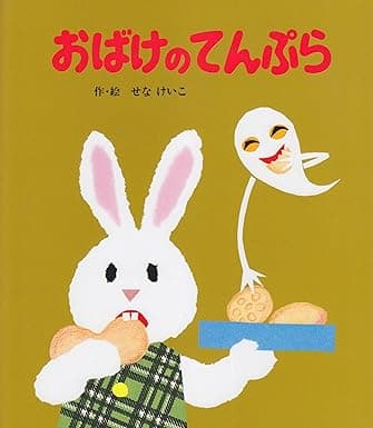 おばけのてんぷら|絵本 おすすめ?おすすめしない?