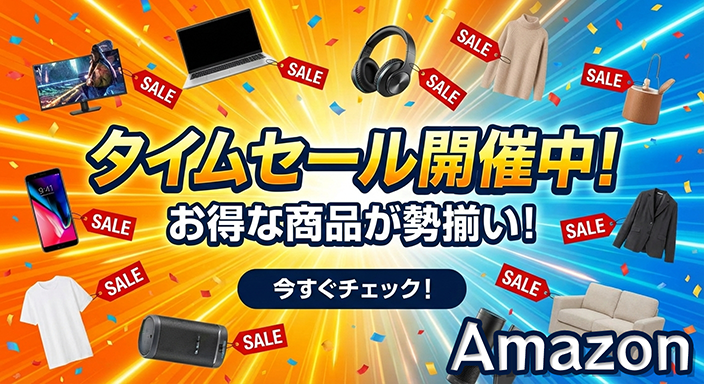 Amazonタイムセール