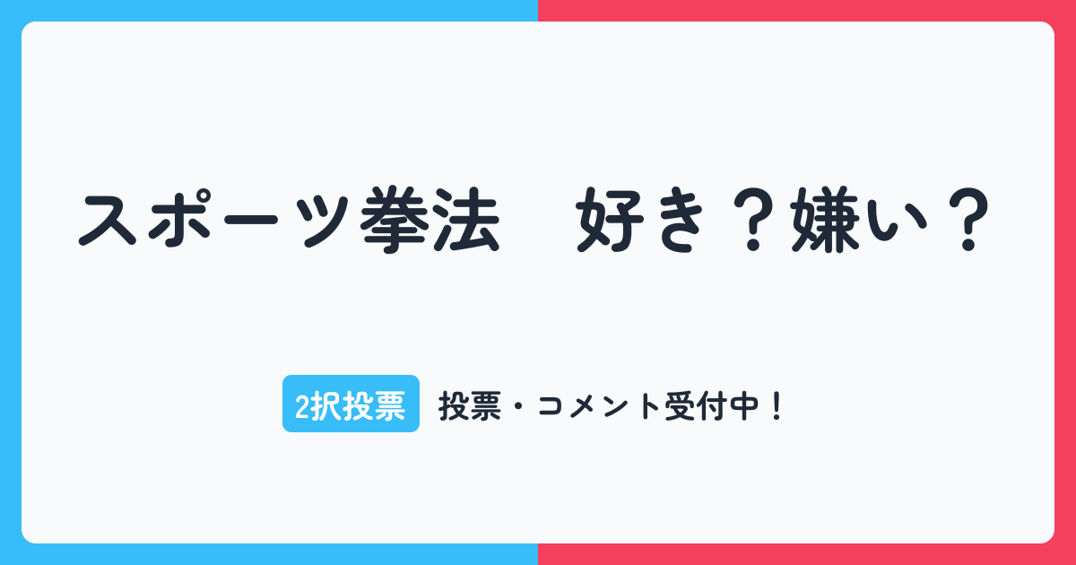 スポーツ拳法 好き？嫌い？ - yesno（イエスノー）- 好き嫌い、良い悪い、いるいらない、おもしろいつまらない｜みんなの意見は？